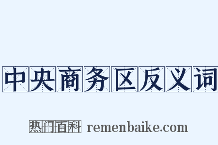 中央商务区反义词是什么意思的图片